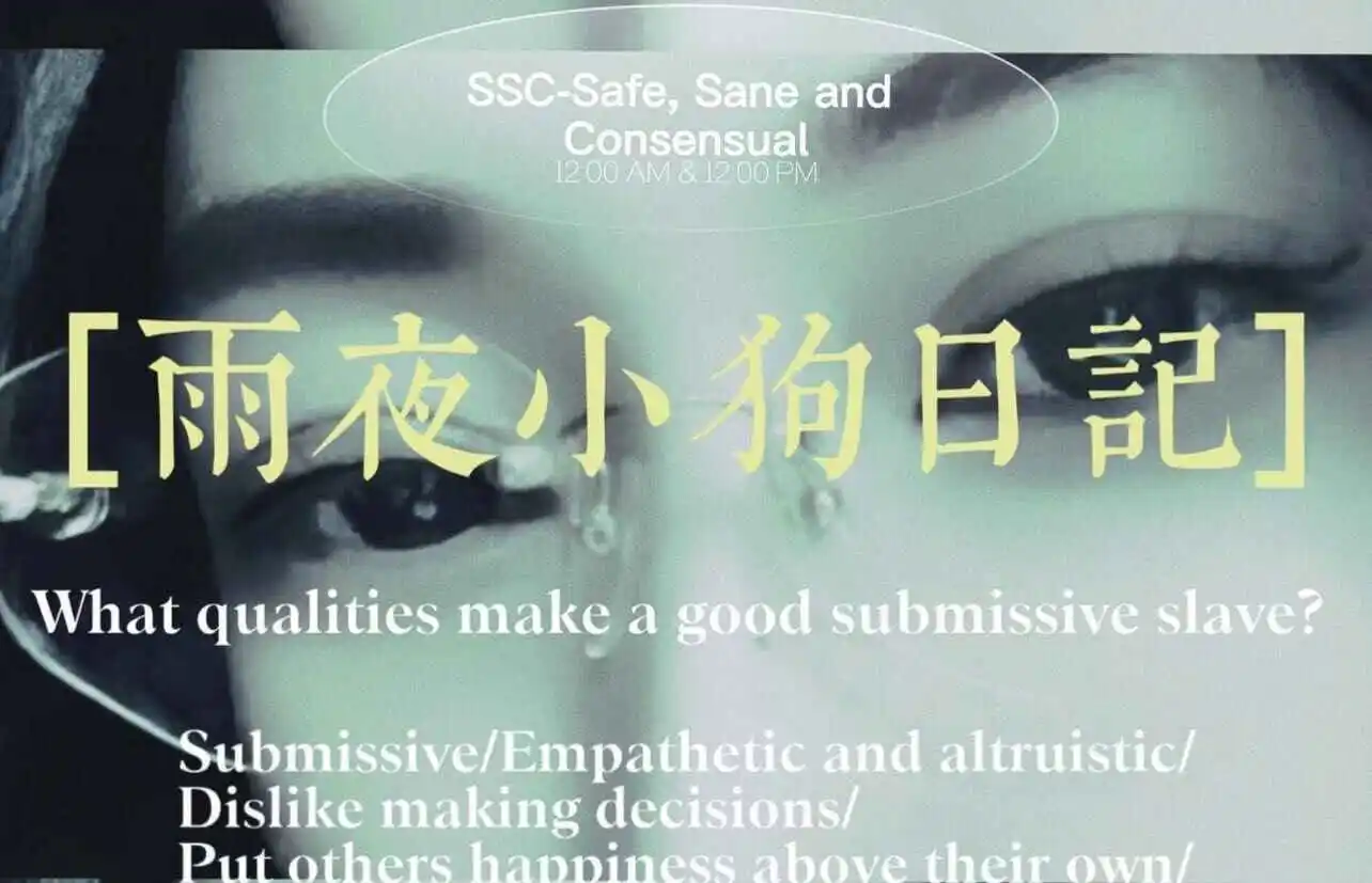 西檬之家-字母圈践踏癖：从SSC原则到安全实践的权威解读